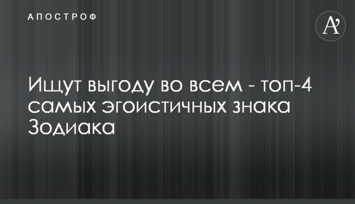 Ищут выгоду во всем - топ-4 самых эгоистичных знака Зодиака