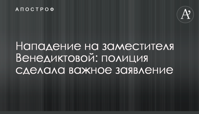 Напад на заступника Венедиктової: поліція зробила важливу заяву