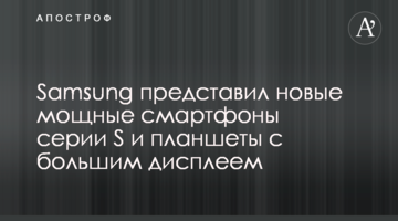 Samsung представил новые мощные смартфоны серии S и планшеты с большим дисплеем