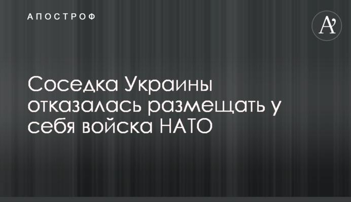 Сусідка України відмовилася розміщувати у себе війська НАТО