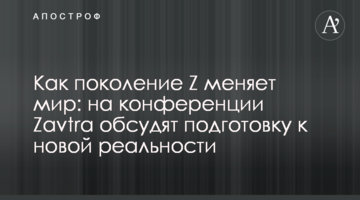 Как поколение Z меняет мир: на конференции Zavtra обсудят подготовку к новой реальности