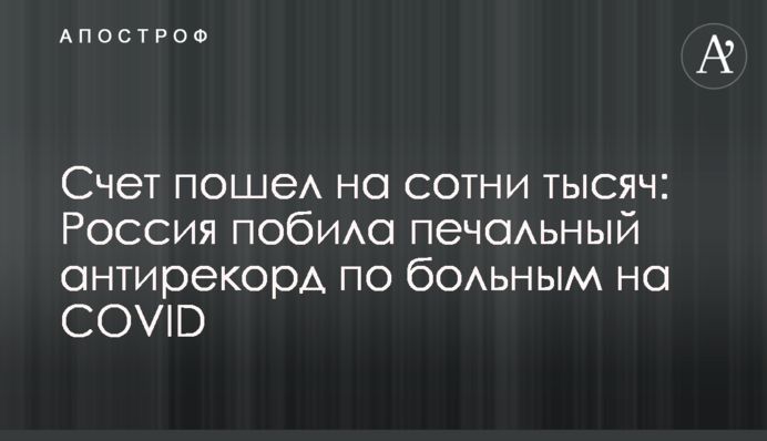 Счет пошел на сотни тысяч: Россия побила печальный антирекорд по больным на COVID