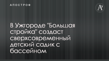 В Ужгороді "Велике будівництво" створить надсучасний дитячий садок з басейном