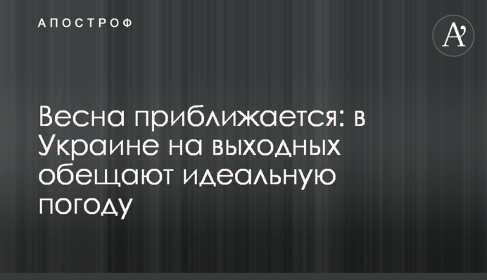 Весна приближается: в Украине на выходных обещают идеальную погоду