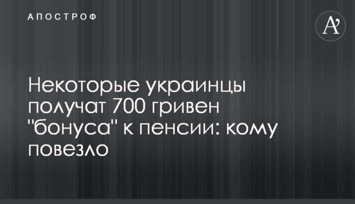 Деякі українці отримають 700 гривень 