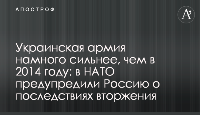 Українська армія набагато сильніша, ніж у 2014 році: у НАТО попередили Росію про наслідки вторгнення