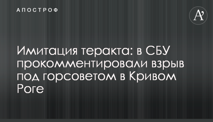 Имитация теракта: в СБУ прокомментировали взрыв под горсоветом в Кривом Роге