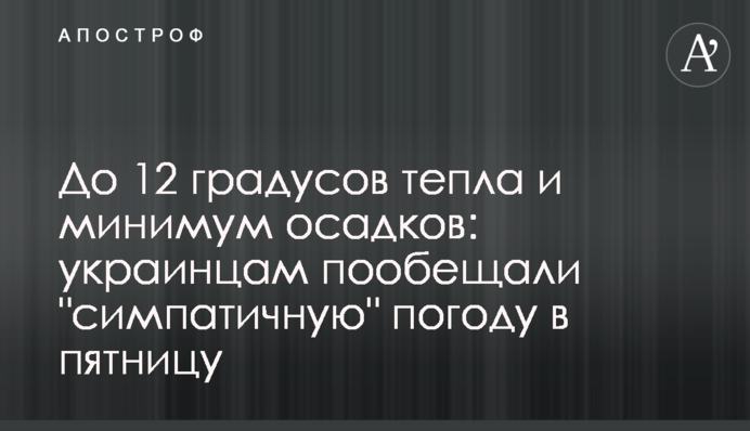 До 12 градусів тепла та мінімум опадів: українцям пообіцяли "симпатичну" погоду у п'ятницю