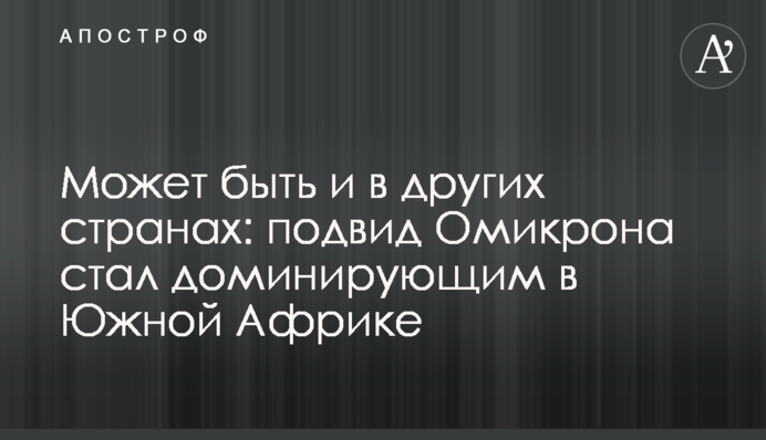 Может быть и в других странах: подвид Омикрона стал доминирующим в Южной Африке