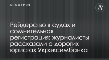 Рейдерство в судах и сомнительная регистрация: журналисты рассказали о дорогих юристах Укрэксимбанка