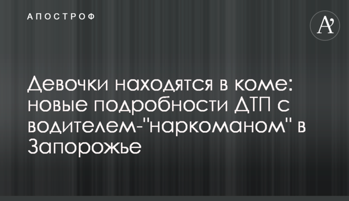 Девочки находятся в коме: новые подробности ДТП с водителем-