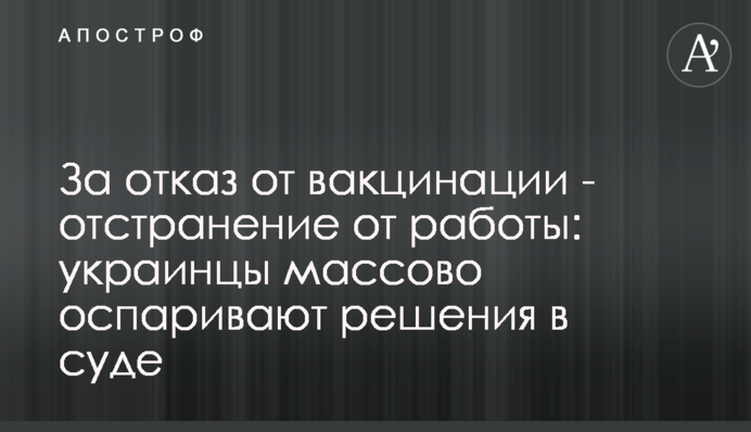 За відмову від вакцинації – усунення від роботи: українці масово заперечують рішення у суді