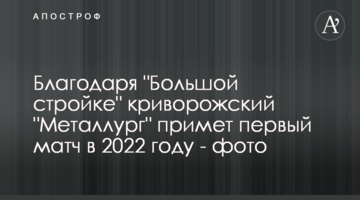 Завдяки "Великому будівництву" криворізький "Металург" прийме перший матч у 2022 році - фото