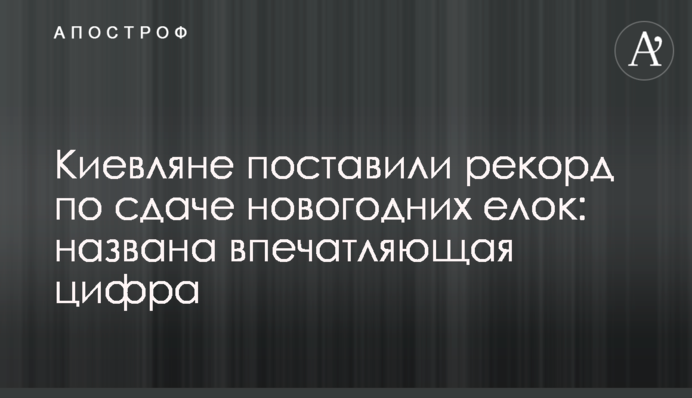 Киевляне поставили рекорд по сдаче новогодних елок: названа впечатляющая цифра