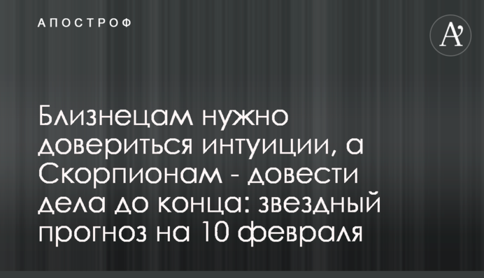 Близнюкам потрібно довіритись інтуїції, а Скорпіонам – довести справи до кінця: зірковий прогноз на 11 лютого