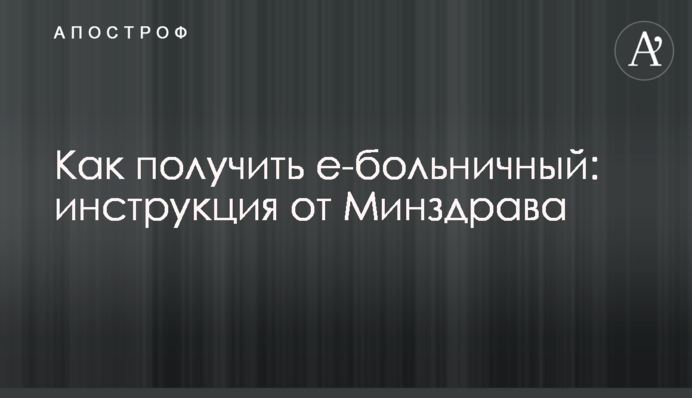 Як отримати е-лікарняний: інструкція від МОЗ