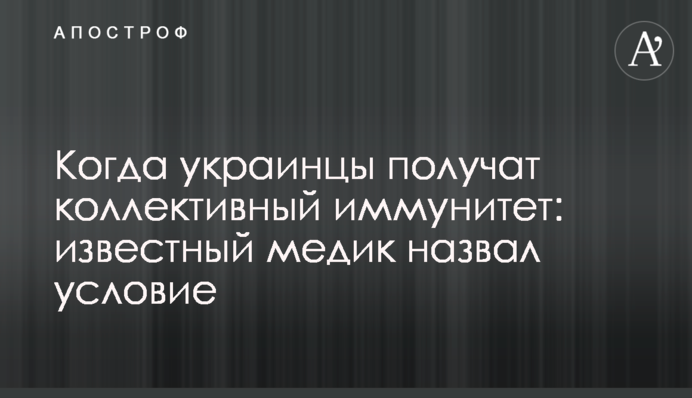 Когда украинцы получат коллективный иммунитет: известный медик назвал условие