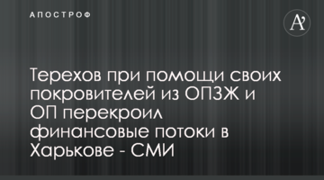 Терехов за допомогою своїх покровителів із ОПЗЖ та ОП перекроїв фінансові потоки у Харкові - ЗМІ