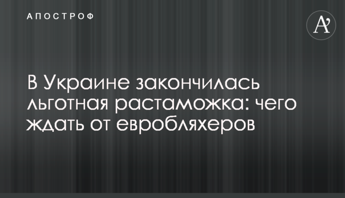 В Україні закінчилося пільгове розмитнення: чого чекати від євробляхерів
