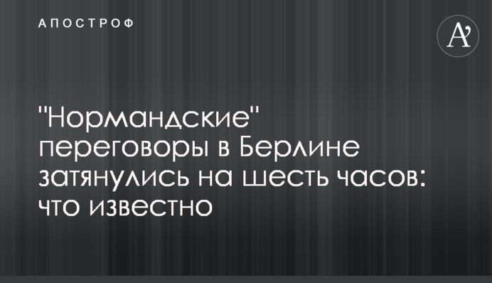 "Нормандські" переговори у Берліні затяглися на шість годин: що відомо