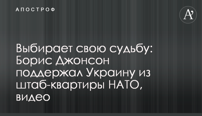 Выбирает свою судьбу: Борис Джонсон поддержал Украину из штаб-квартиры НАТО, видео