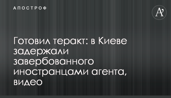 Готував теракт: у Києві затримали завербованого іноземцями агента, відео