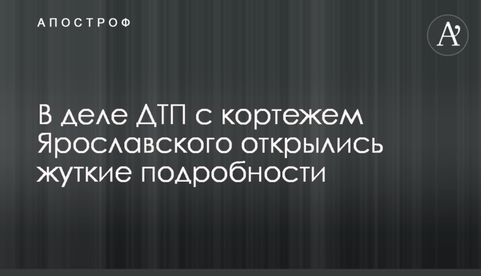 В деле ДТП с кортежем Ярославского открылись жуткие подробности