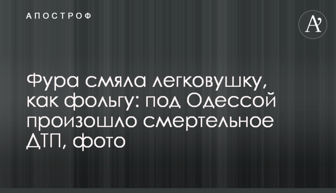 Фура смяла легковушку, как фольгу: под Одессой произошло смертельное ДТП, фото
