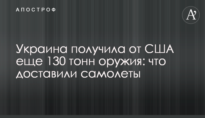 Украина получила от США еще 130 тонн оружия: что доставили самолеты