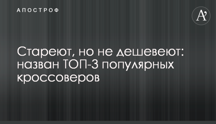 Старіють, але не дешевшають: названо ТОП-3 популярних кросоверів