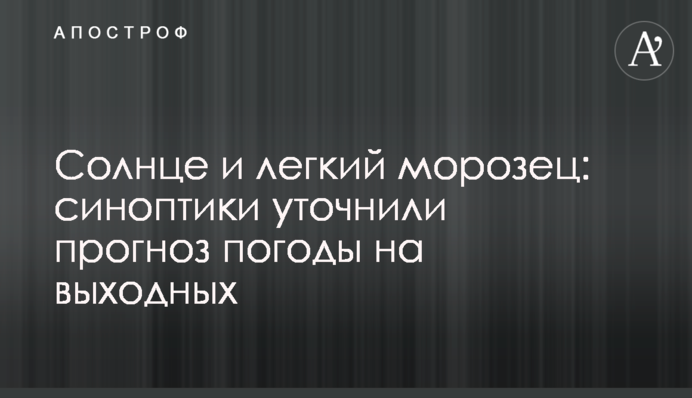 Сонце та легкий морозець: синоптики уточнили прогноз погоди на вихідні