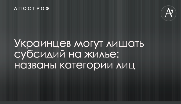 Українців можуть позбавляти субсидій на житло: названо категорії осіб