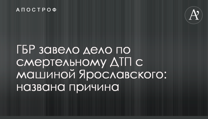 ГБР завело дело по смертельному ДТП с машиной Ярославского: названа причина