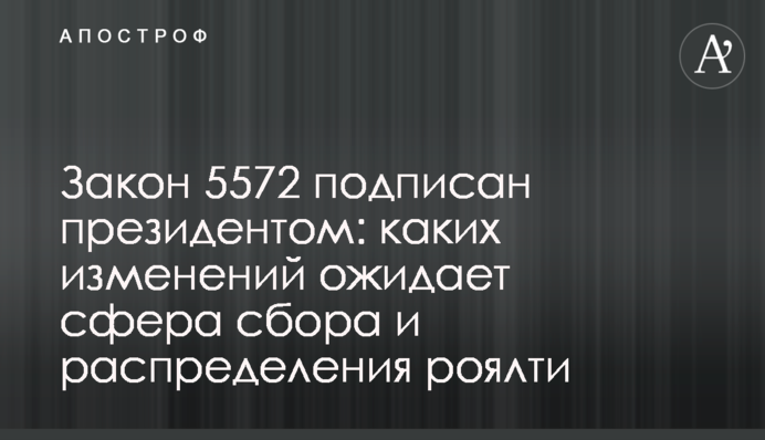 Закон 5572 підписано президентом: які зміни чекають сферу зі збору та розподілу роялті