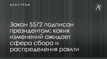 Закон 5572 подписан президентом: каких изменений ожидает сфера сбора и распределения роялти