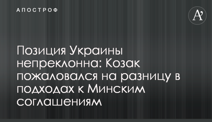 Позиція України непохитна: Козак поскаржився на різницю у підходах до Мінських угод