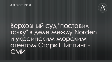 Верховный суд "поставил точку" в деле между Norden и украинским морским агентом Старк Шиппинг - СМИ