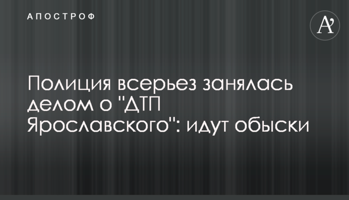 Полиция всерьез занялась делом о 