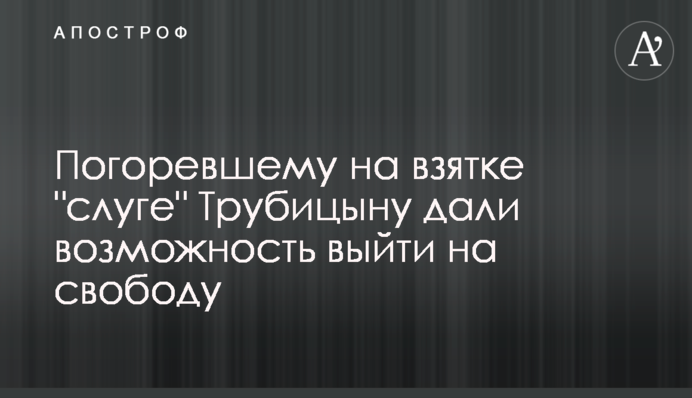 Погорілому на хабарі 