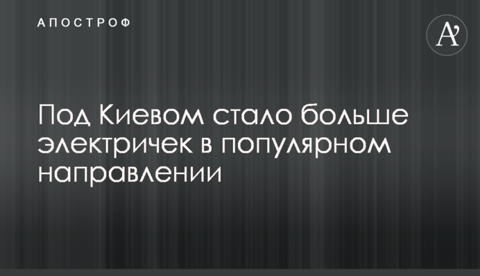 Под Киевом стало больше электричек в популярном направлении