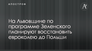 На Львівщині за програмою Зеленського планують відновити євроколію до Польщі