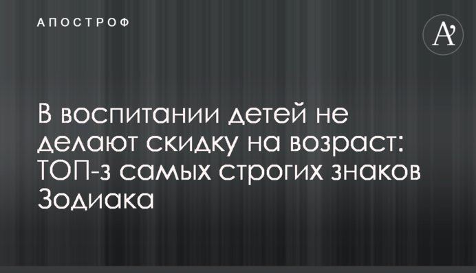 У вихованні дітей не роблять знижку на вік: ТОП-3 найсуворіших знаків Зодіаку