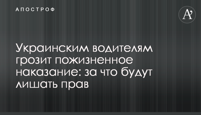 Українським водіям загрожує довічне покарання: за що позбавлятимуть прав