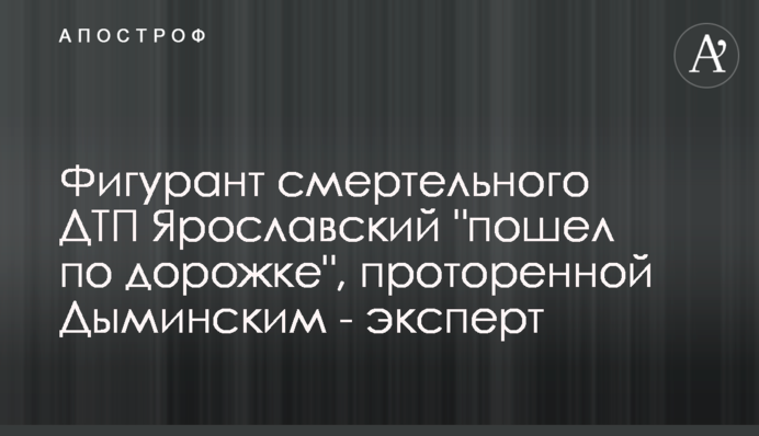 Фигурант смертельного ДТП Ярославский 