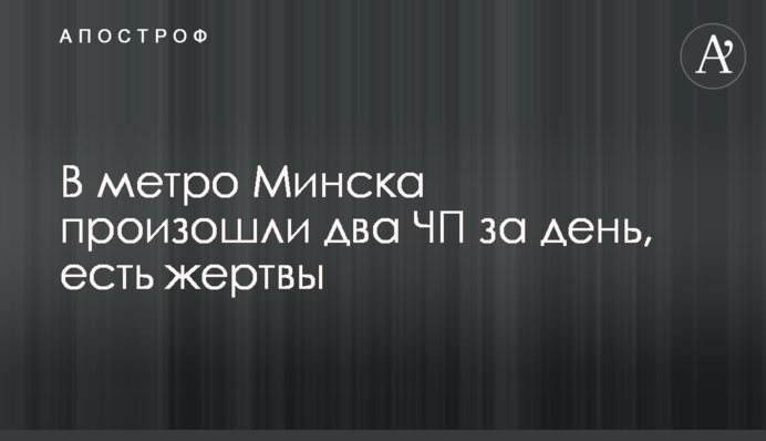 В метро Минска произошли два ЧП за день, есть жертвы