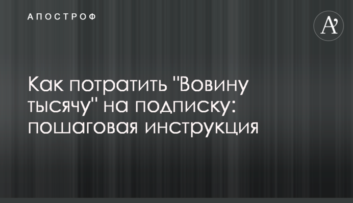 Как потратить 