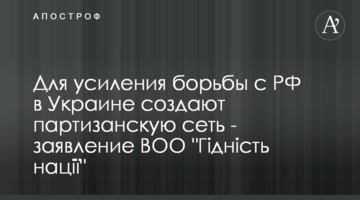 Для посилення боротьби з РФ в Україні створюють партизанську мережу – заява ВГО "Гідність нації"