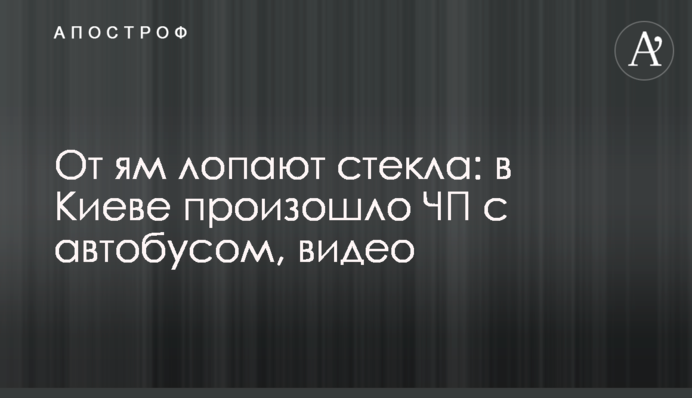 От ям лопают стекла: в Киеве произошло ЧП с автобусом, видео