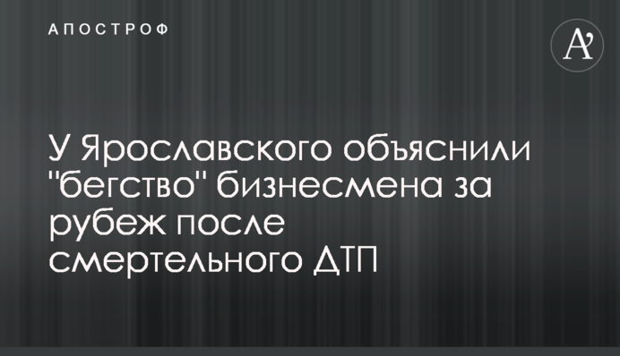 У Ярославского объяснили 