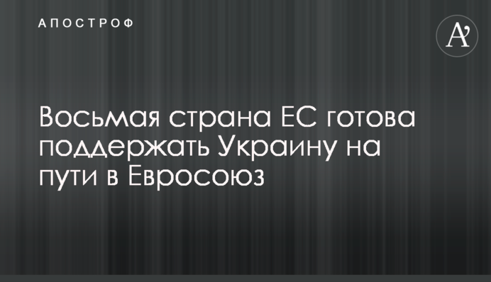 Восьмая страна ЕС готова поддержать Украину на пути в Евросоюз